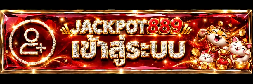 ปุ่ม Jackpot889 เข้าสู่ระบบพร้อมตัวละครนำโชค